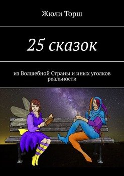 «25 сказок. Из Волшебной Страны и иных уголков реальности» Жюли Торш 60659f19b2fd0.jpeg