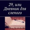 «29, или Дневник для слепого» 6065a8a8d6aa8.jpeg