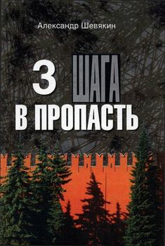 «3 шага в пропасть» Шевякин Александр Петрович 606633bc3d6bf.jpeg