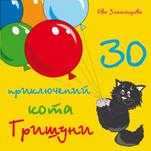 «30 приключений кота Гришуни» Ева Златогорова 606a4c1675e9e.jpeg