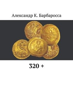 «320 +» Александр К. Барбаросса 6065897552e2b.jpeg