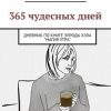 «365 чудесных дней. Дневник по книге Элрода Хэла «Магия утра»» 6066d0bbcad24.jpeg