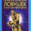 «40 основных психологических ловушек и способы избежать их» Медведев Александр Николаевич 6066d51217d54.jpeg