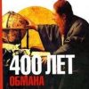 «400 лет обмана. Математика позволяет заглянуть в прошлое» Фоменко Анатолий Тимофеевич 6065dce4e2739.jpeg