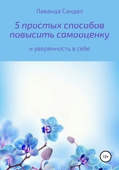 «5 простых способов повысить самооценку и уверенность в себе» Лаванда Сандал 6066d8133a5af.jpeg