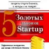 «5 золотых законов startup» 60672ca9bff22.jpeg