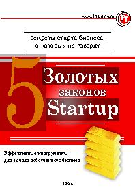 «5 золотых законов startup» 60672ca9bff22.jpeg