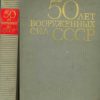 «50 лет Вооруженных сил СССР» Кузьмин Николай Федорович 6066319d946a5.jpeg