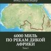 «6000 миль по рекам дикой Африки. Том i» Бойд Александер 6065a503a399b.jpeg