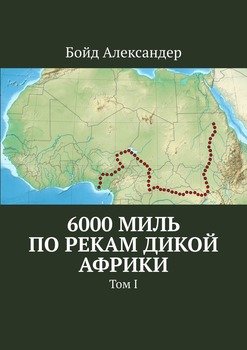 «6000 миль по рекам дикой Африки. Том i» Бойд Александер 6065a503a399b.jpeg
