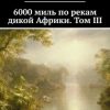 «6000 миль по рекам дикой Африки. Том iii» Бойд Александер 6065a4777c25a.jpeg