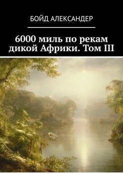 «6000 миль по рекам дикой Африки. Том iii» Бойд Александер 6065a4777c25a.jpeg