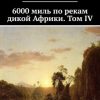 «6000 миль по рекам дикой Африки. Том iv» Бойд Александер 6065a3ffdb930.jpeg