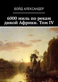 «6000 миль по рекам дикой Африки. Том iv» Бойд Александер 6065a3ffdb930.jpeg