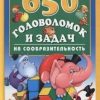 «650 головоломок и задач на сообразительность» 60661376b39c4.jpeg