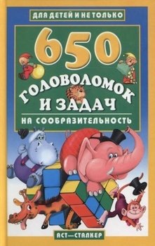 «650 головоломок и задач на сообразительность» 60661376b39c4.jpeg