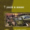 «7 дней в июне» Ивакин Алексей Геннадьевич 6066276941c9e.jpeg