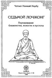 «7 ой лочжонг. Переживание блаженства, ясности и пустоты» Намхай Норбу Ринпоче 6066da408af21.jpeg