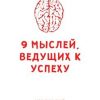 «9 мыслей, ведущих к успеху» Александр Александрович Шерешев 6066d8536a1d4.jpeg