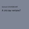 «А это вы читали?» Евгений Сагаловский 6065def0b7c3a.jpeg