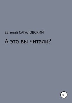 «А это вы читали?» Евгений Сагаловский 6065def0b7c3a.jpeg