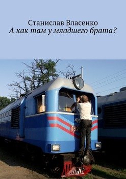 «А как там у младшего брата?» Станислав Власенко 60659e8e279fe.jpeg