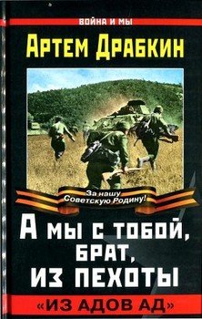 «А мы с тобой, брат, из пехоты. «Из адов ад»» Драбкин Артем Владимирович 606624ffbd1df.jpeg