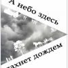 «А небо здесь пахнет дождем» 6065a8f912513.jpeg