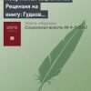 «Абортивная социология. Рецензия на книгу: Гудков Л. Абортивная модернизация. М.: РОССПЭН, 2011» Виктор Вахштайн 6065c2849cb92.jpeg