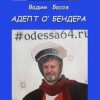 «АДЕПТ О’БЕНДЕРА» Вадим Басов 60659e3034fc6.jpeg