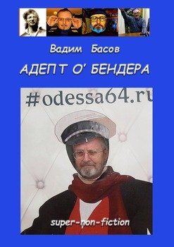 «АДЕПТ О’БЕНДЕРА» Вадим Басов 60659e3034fc6.jpeg