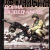 «Афганистан. Война разведчиков» Марковский Виктор Юрьевич 606624c8905eb.jpeg