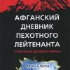 «Афганский дневник пехотного лейтенанта. «Окопная правда» войны» Орлов Алексей Иванович 6065dc4e127d3.jpeg