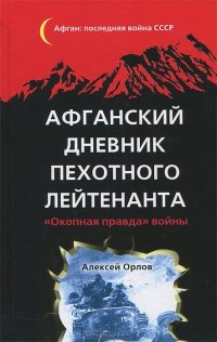 «Афганский дневник пехотного лейтенанта. «Окопная правда» войны» Орлов Алексей Иванович 6065dc4e127d3.jpeg