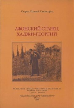 «Афонский Старец Хаджи — Георгий» преподобный Паисий Святогорец 6065dadf96d82.jpeg