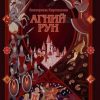 «Агний Рун» Екатерина Карташова 6065b030c9df3.jpeg