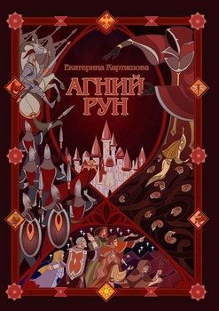 «Агний Рун» Екатерина Карташова 6065b030c9df3.jpeg