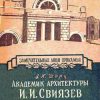 «Академик архитектуры И. И. Свиязев» Шарц Александр Кузьмич 606630aec033d.jpeg