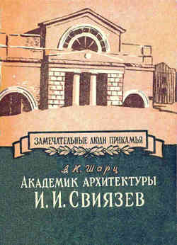 «Академик архитектуры И. И. Свиязев» Шарц Александр Кузьмич 606630aec033d.jpeg