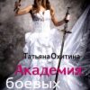 «Академия боевых невест» Охитина Татьяна 6064eda43b9c0.jpeg