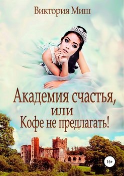 «Академия счастья, или Кофе не предлагать!» Виктория Миш 6065ad72b9387.jpeg