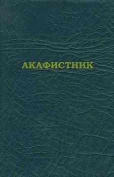 «Акафистник» библиотека Православие 60650566ac3a3.jpeg