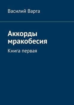 «Аккорды мракобесия. Книга первая» Василий Варга 6066054fe747f.jpeg