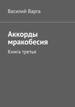 «Аккорды мракобесия. Книга третья» Василий Варга 6066054789a40.jpeg