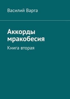 «Аккорды мракобесия. Книга вторая» Василий Варга 6066054b980fb.jpeg