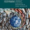 «Аксиологическая география. Топология культурного пространства на рубеже тысячелетий» 6065bcc0d2b1e.jpeg