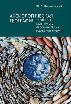 «Аксиологическая география. Топология культурного пространства на рубеже тысячелетий» 6065bcc0d2b1e.jpeg