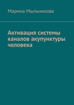 «Активация системы каналов акупунктуры человека» 606601b238b64.jpeg