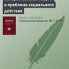 «Акторно сетевая теория и проблема социального действия» М. А. Ерофеева 6065c3accf0a0.jpeg