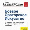 «Акулаproдаж: Боевое Ораторское Искусство» Антон Берсерк 6065ffd8e5e97.jpeg